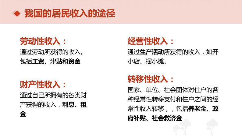 4.1 我国的个人收入分配 课件+教学设计+强化训练-【新教材】高中政治统编版（2019）必修二08