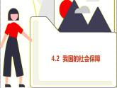 4.2 我国的社会保障 课件+教学设计+强化训练-【新教材】高中政治统编版（2019）必修二