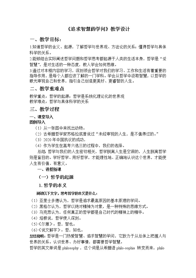 1.1 追求智慧的学问 课件+教学设计+导学案+限时训练-【新教材】高中政治统编版必修四01