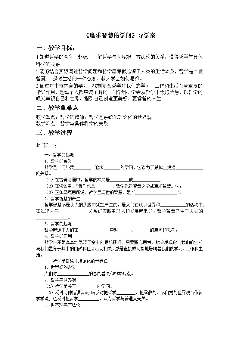 1.1 追求智慧的学问 课件+教学设计+导学案+限时训练-【新教材】高中政治统编版必修四01