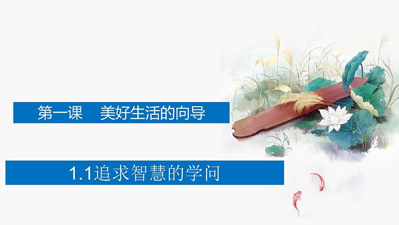 1.1 追求智慧的学问 课件+教学设计+导学案+限时训练-【新教材】高中政治统编版必修四05