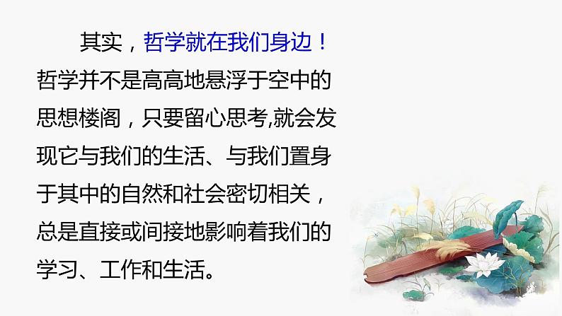 1.1 追求智慧的学问 课件+教学设计+导学案+限时训练-【新教材】高中政治统编版必修四07
