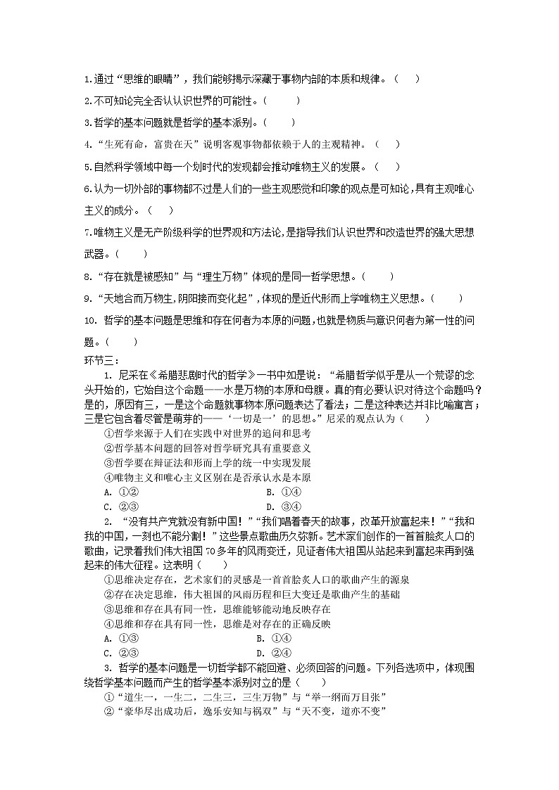 1.2 哲学的基本问题 课件+教学设计+导学案+限时训练-【新教材】高中政治统编版必修四02