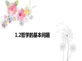 1.2 哲學(xué)的基本問(wèn)題 課件+教學(xué)設(shè)計(jì)+導(dǎo)學(xué)案+限時(shí)訓(xùn)練-【新教材】高中政治統(tǒng)編版必修四