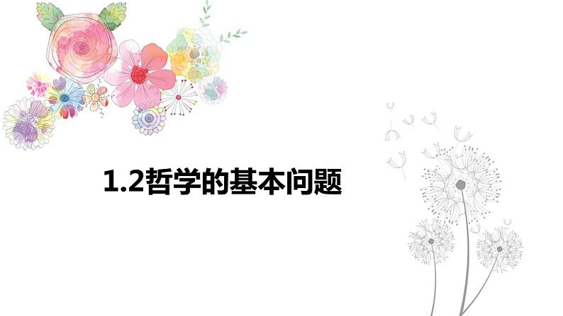 1.2 哲学的基本问题 课件+教学设计+导学案+限时训练-【新教材】高中政治统编版必修四04