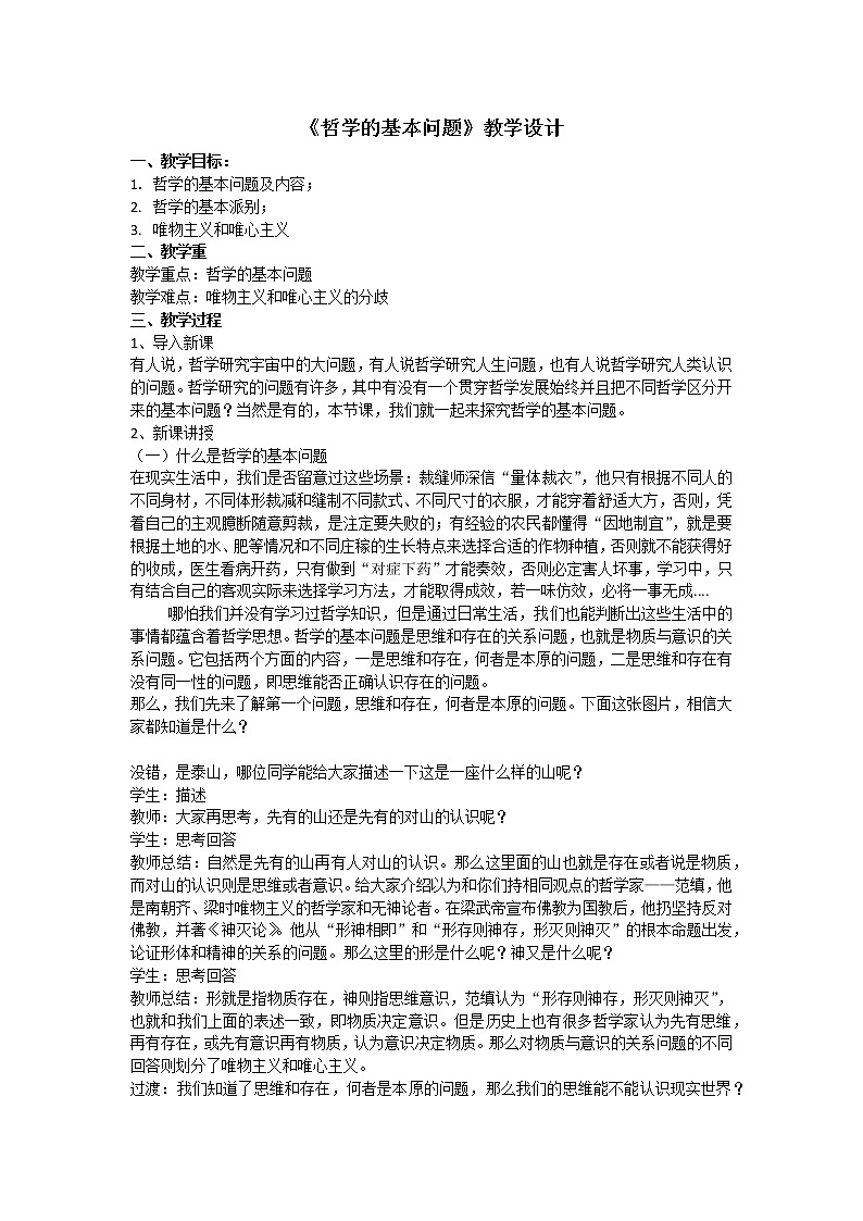 1.2 哲学的基本问题 课件+教学设计+导学案+限时训练-【新教材】高中政治统编版必修四01