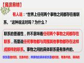 3.1 世界是普遍联系的 课件+教学设计+导学案+限时训练-【新教材】高中政治统编版必修四