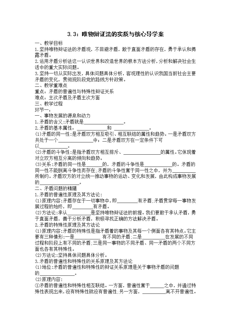 3.3 唯物辩证法的实质与核心 课件+教学设计+导学案+限时训练-【新教材】高中政治统编版必修四01