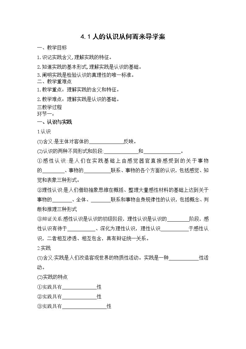 4.1 人的认识从何而来 课件+教学设计+导学案+限时训练-【新教材】高中政治统编版必修四01