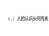 4.1 人的认识从何而来 课件+教学设计+导学案+限时训练-【新教材】高中政治统编版必修四