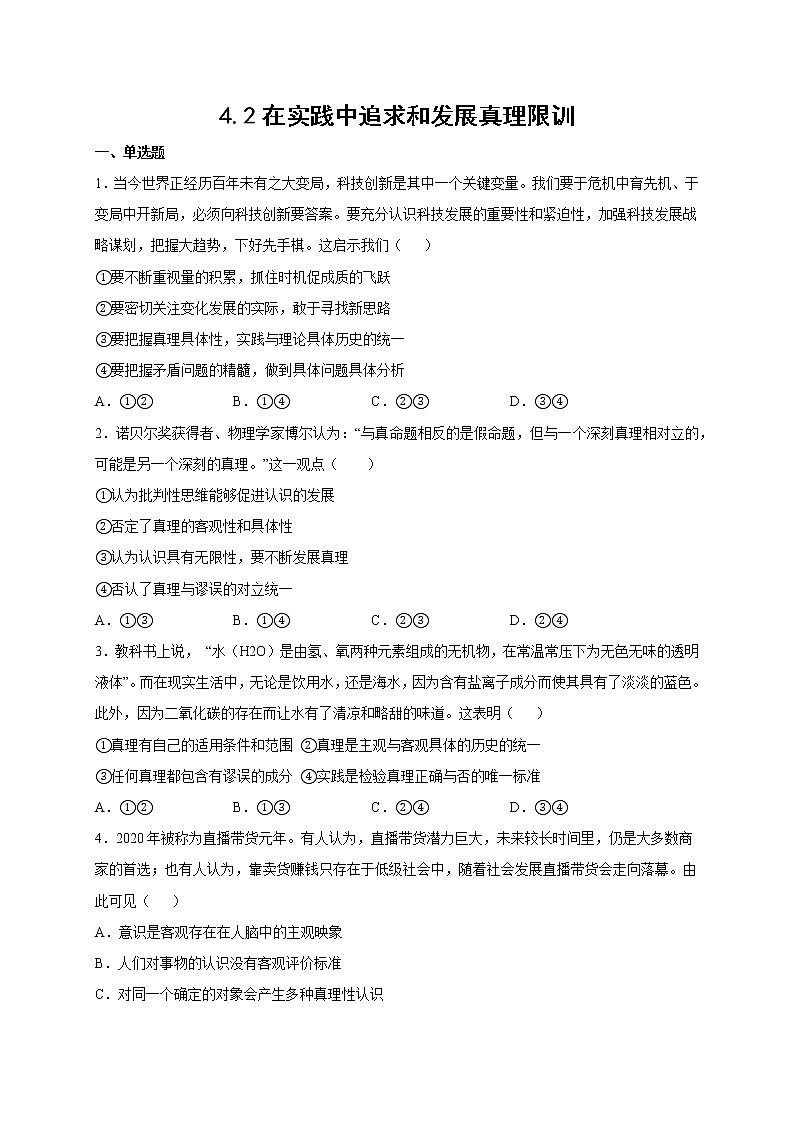 4.2 在实践中追求和发展真理 课件+教学设计+导学案+限时训练-【新教材】高中政治统编版必修四01