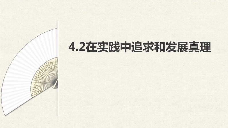 4.2 在实践中追求和发展真理 课件+教学设计+导学案+限时训练-【新教材】高中政治统编版必修四02