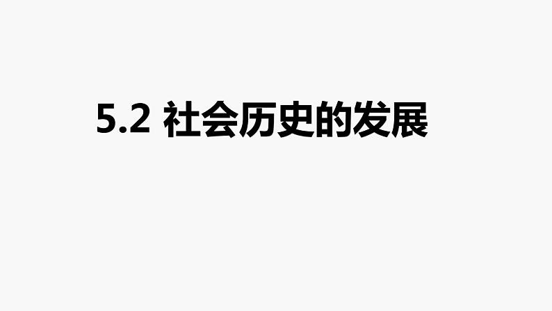 5.2 社会历史的发展 课件+教学设计+导学案+限时训练-【新教材】高中政治统编版必修四01