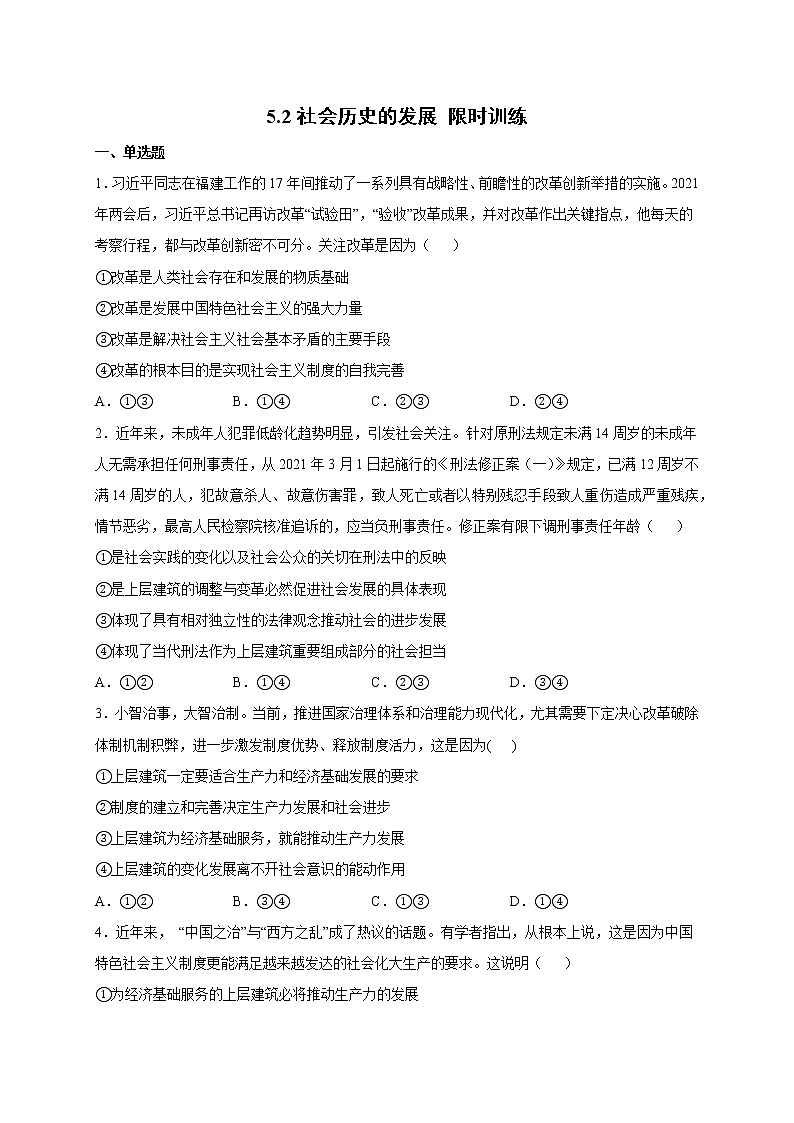 5.2 社会历史的发展 课件+教学设计+导学案+限时训练-【新教材】高中政治统编版必修四01
