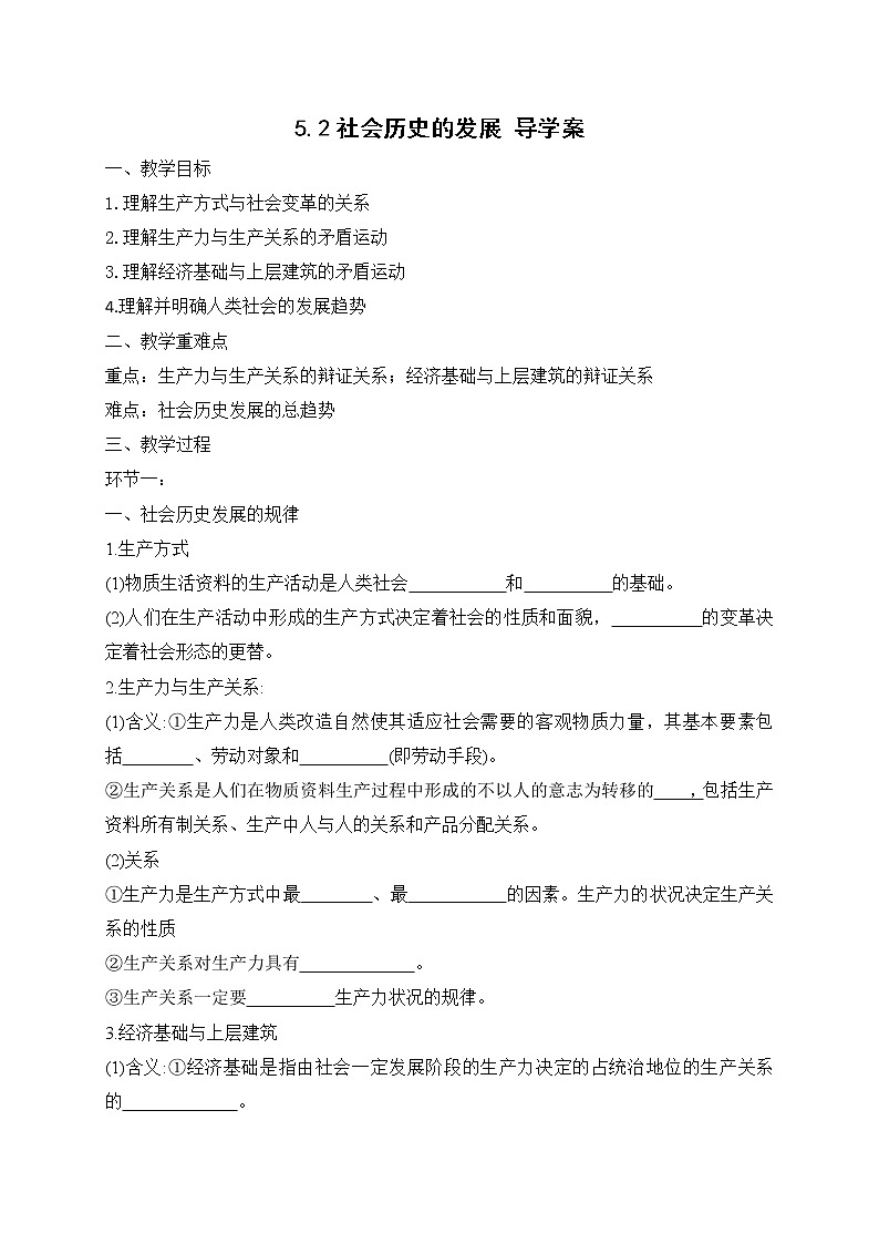 5.2 社会历史的发展 课件+教学设计+导学案+限时训练-【新教材】高中政治统编版必修四01