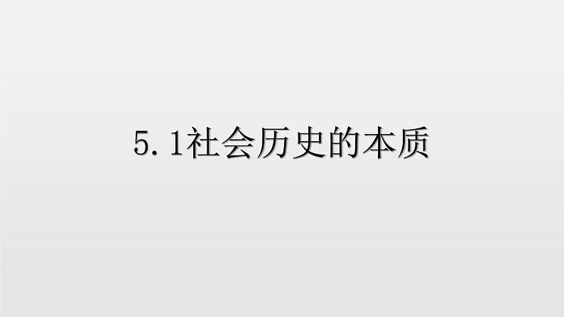 5.1 社会历史的本质 课件+教学设计+导学案+限时训练-【新教材】高中政治统编版必修四01