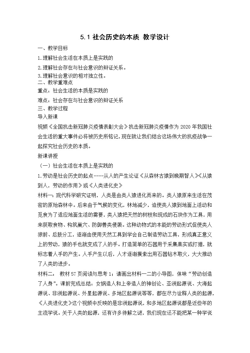 5.1 社会历史的本质 课件+教学设计+导学案+限时训练-【新教材】高中政治统编版必修四01