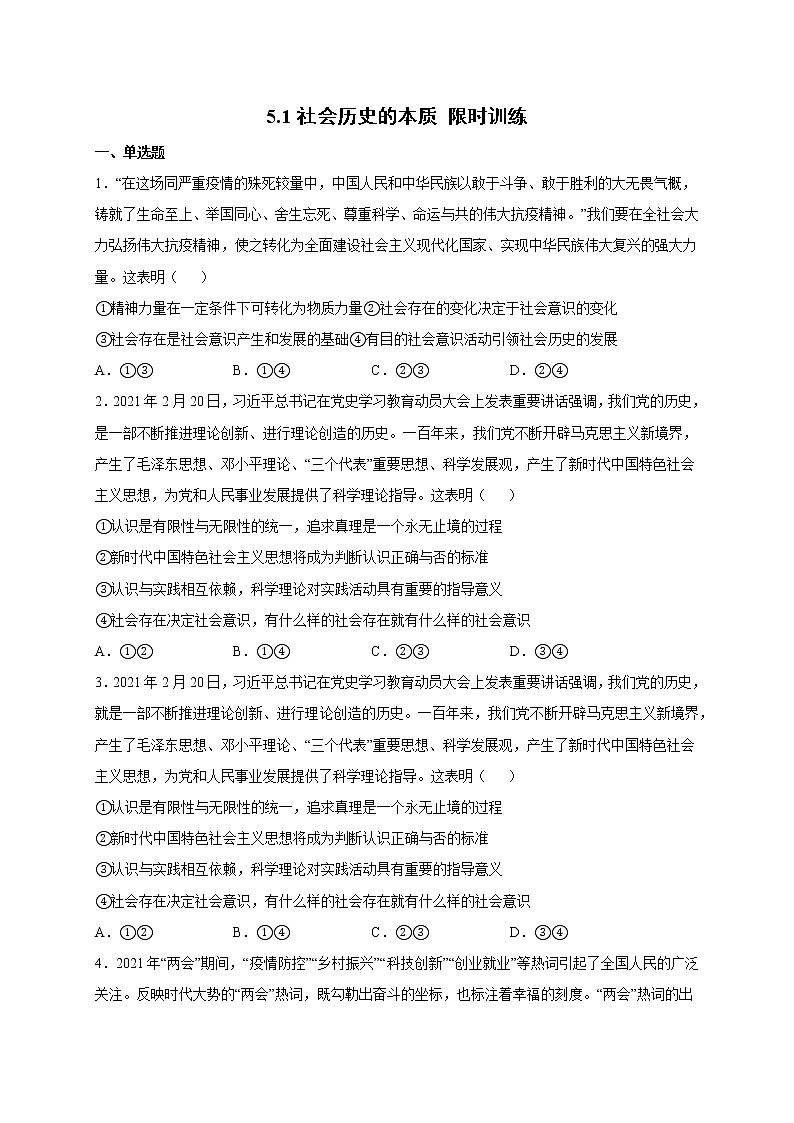 5.1 社会历史的本质 课件+教学设计+导学案+限时训练-【新教材】高中政治统编版必修四01