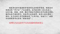 高中文化交流与文化交融教学课件ppt