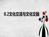 8.2 文化交流与文化交融 课件+教学设计+导学案+限时训练-【新教材】高中政治统编版必修四