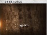 8.2 文化交流与文化交融 课件+教学设计+导学案+限时训练-【新教材】高中政治统编版必修四