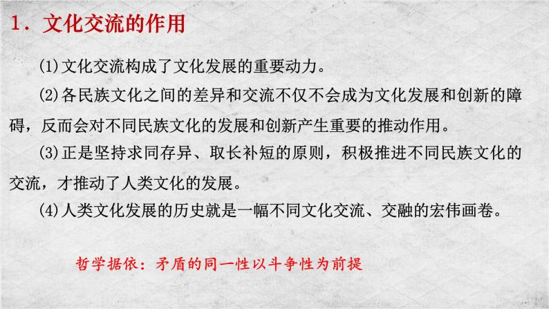 8.2 文化交流与文化交融 课件+教学设计+导学案+限时训练-【新教材】高中政治统编版必修四05