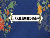 9.1 文化发展的必然选择 课件+导学案+限时训练-【新教材】高中政治统编版必修四