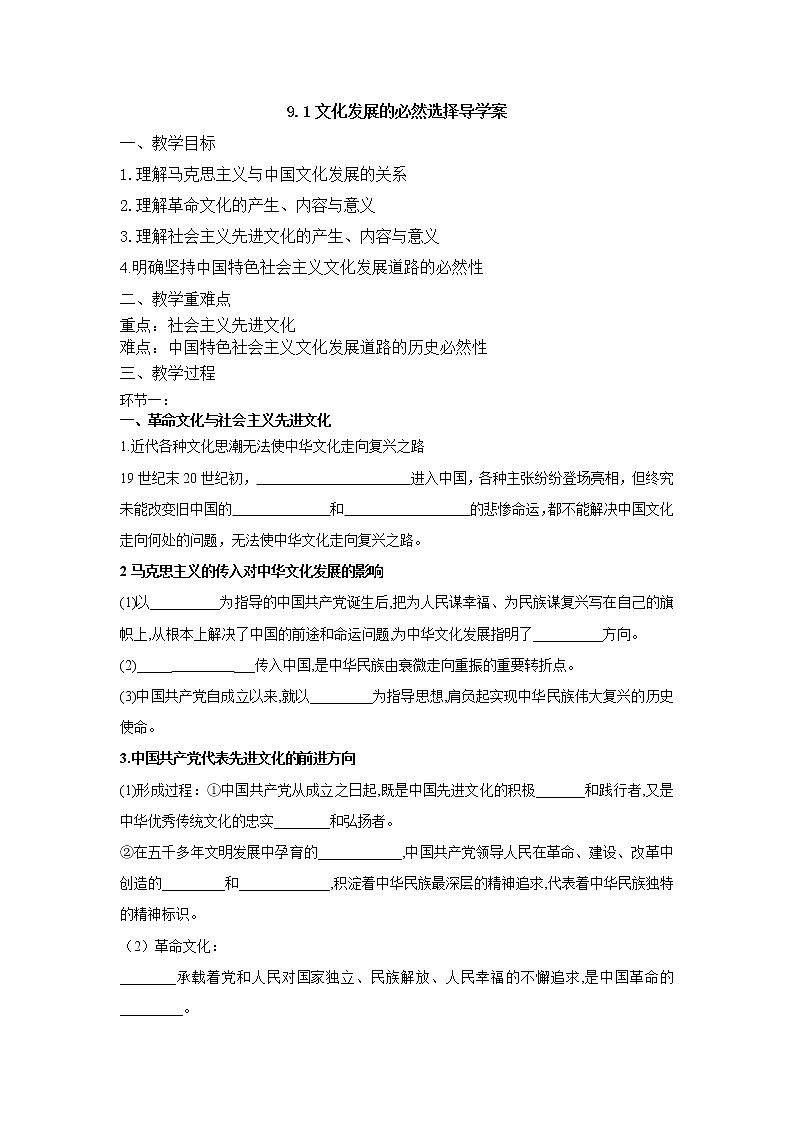 9.1 文化发展的必然选择 课件+导学案+限时训练-【新教材】高中政治统编版必修四01