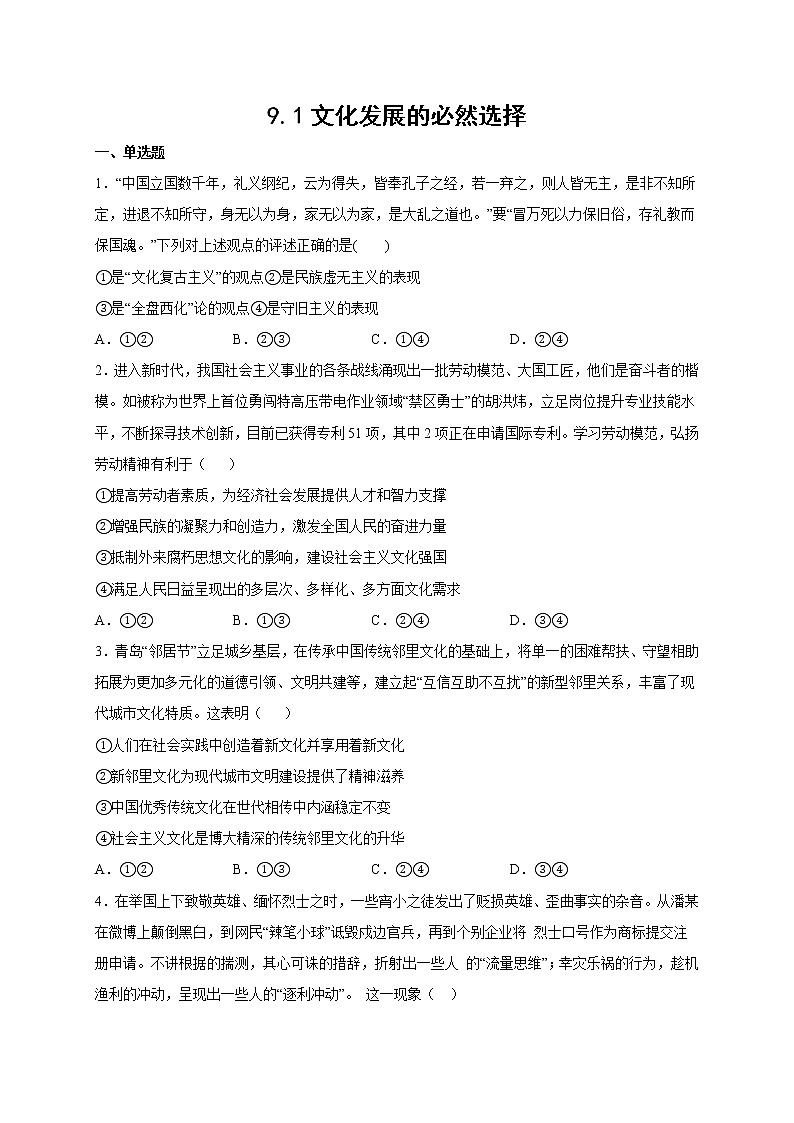 9.1 文化发展的必然选择 课件+导学案+限时训练-【新教材】高中政治统编版必修四01