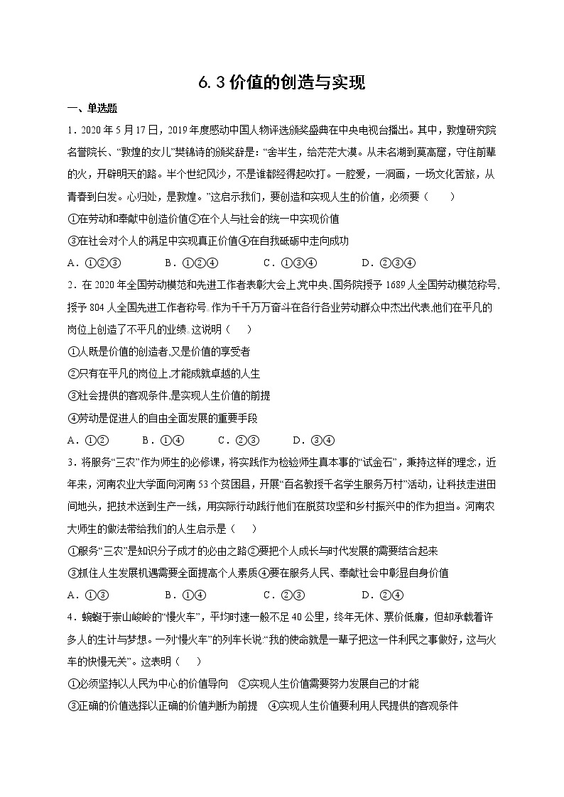 6.3 价值的创造与实现 课件+导学案+限时训练-【新教材】高中政治统编版必修四01