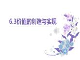 6.3 价值的创造与实现 课件+导学案+限时训练-【新教材】高中政治统编版必修四