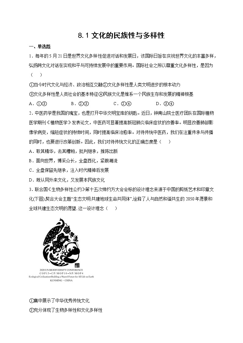 8.1 文化的民族性与多样性 课件+导学案+限时训练-【新教材】高中政治统编版必修四01