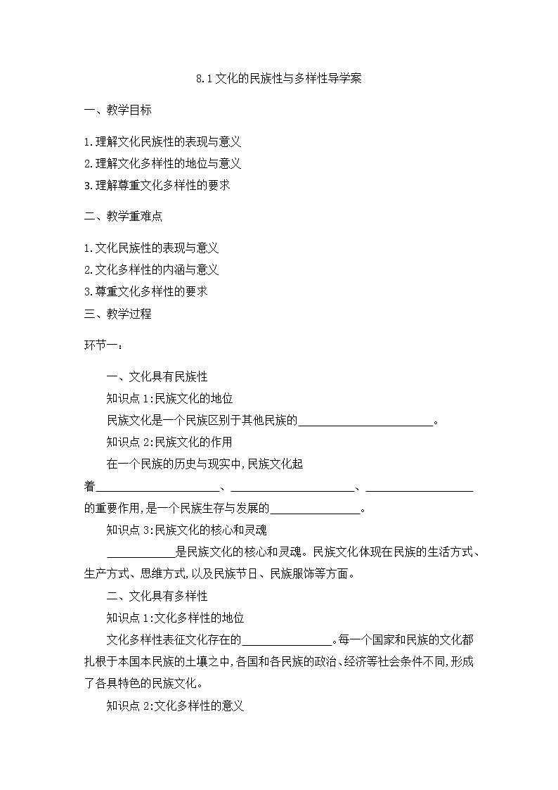 8.1 文化的民族性与多样性 课件+导学案+限时训练-【新教材】高中政治统编版必修四01