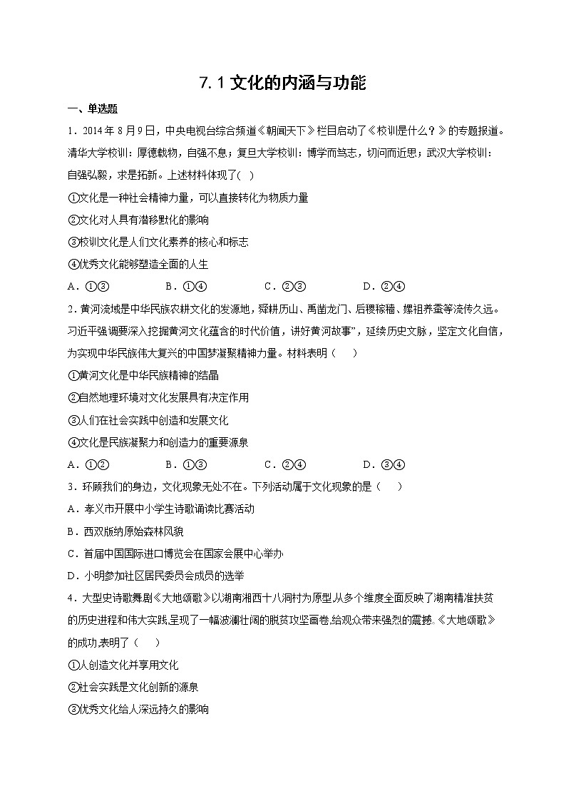 7.1 文化的内涵与功能 课件+导学案+限时训练-【新教材】高中政治统编版必修四（我都删了，怎么还重01