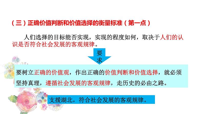 6.2 价值判断与价值选择 课件+导学案+限时训练-【新教材】高中政治统编版必修四08