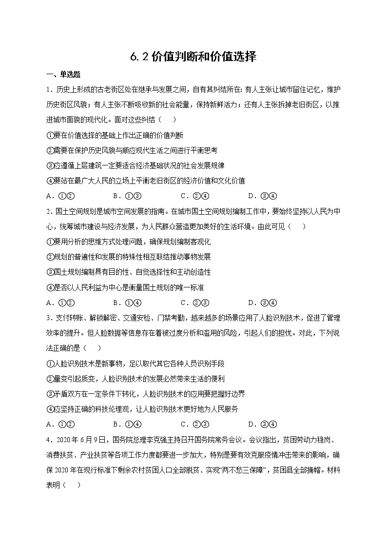 6.2 价值判断与价值选择 课件+导学案+限时训练-【新教材】高中政治统编版必修四01