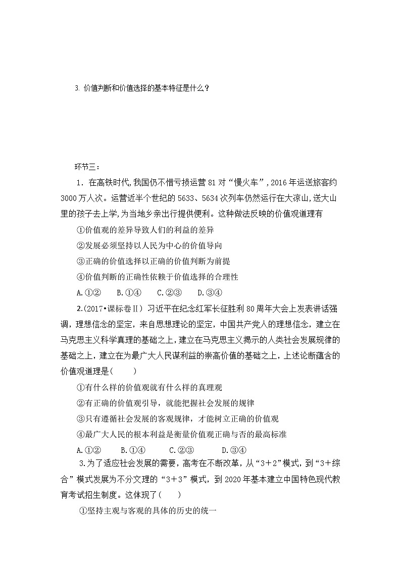 6.2 价值判断与价值选择 课件+导学案+限时训练-【新教材】高中政治统编版必修四03