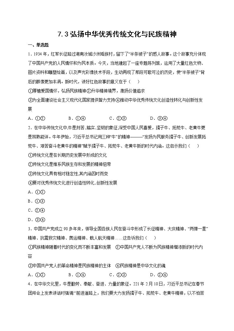 7.3 弘扬中华优秀传统文化与民族精神 课件+导学案+限时训练-【新教材】高中政治统编版必修四01