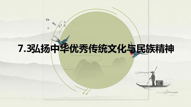 7.3 弘扬中华优秀传统文化与民族精神 课件+导学案+限时训练-【新教材】高中政治统编版必修四03