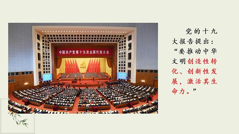 7.3 弘扬中华优秀传统文化与民族精神 课件+导学案+限时训练-【新教材】高中政治统编版必修四04