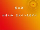第4讲 根本立场：坚持以人民为中心 课件-习近平新时代中国特色社会主义思想学生读本