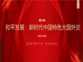 第8讲 和平发展：新时代中国特色大国外交 教学课件-《习近平新时代中国特色社会主义思想学生读本》（高中）