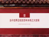 第8讲 和平发展：新时代中国特色大国外交 教学课件-《习近平新时代中国特色社会主义思想学生读本》（高中）