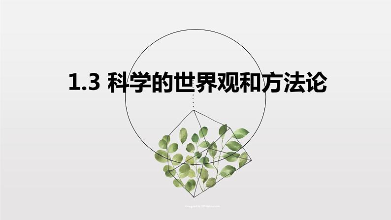 1.3 科学的世界观和方法论 课件+限时训练-【新教材】高中政治统编版必修四（我都删了，怎么还重复）03