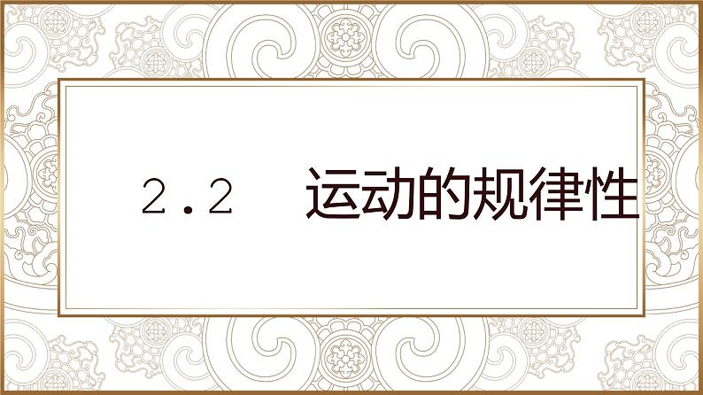 2.2 运动的规律性 课件+导学案+限时训练-【新教材】高中政治统编版必修四01