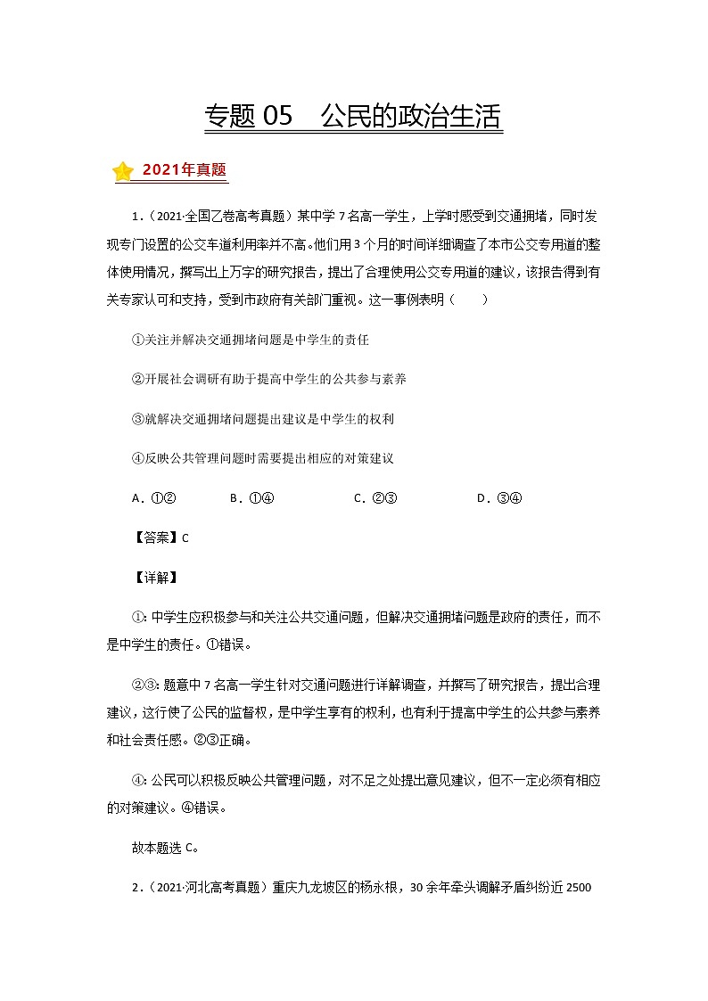 三年高考（2019-2021）政治试题分项汇编——专题05 公民的政治生活第1页