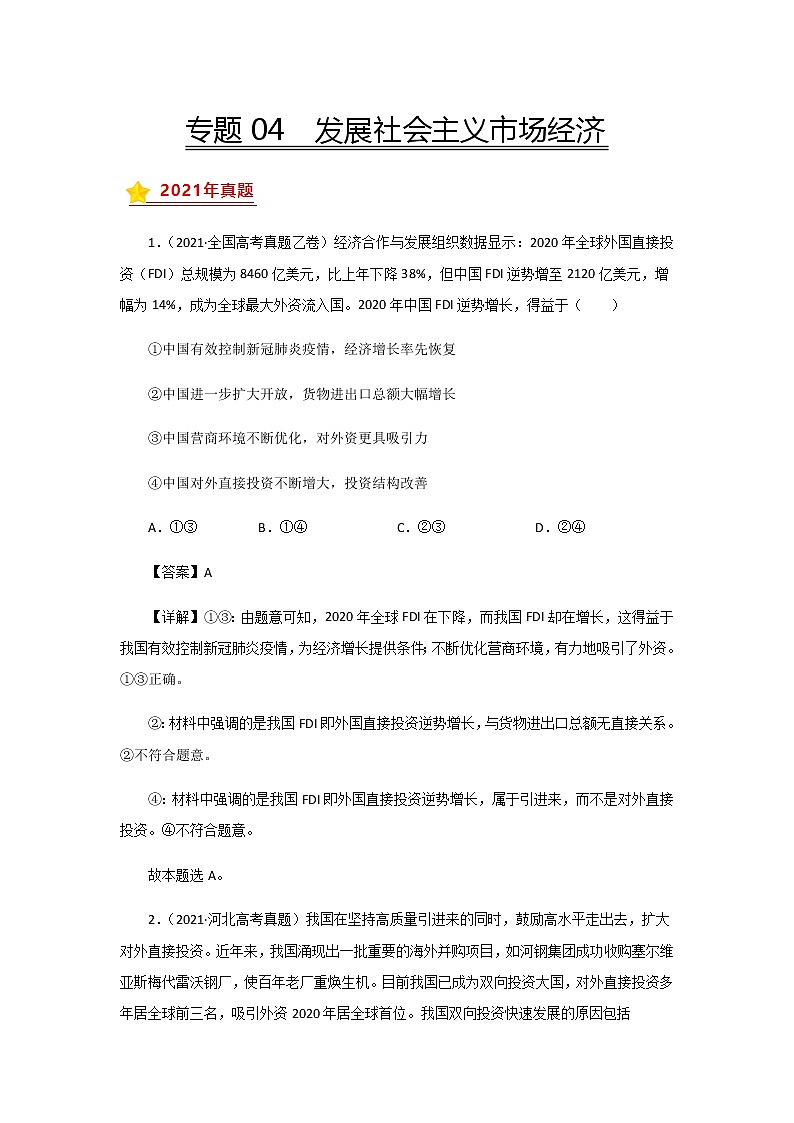 三年高考（2019-2021）政治试题分项汇编——专题04 发展社会主义市场经济第1页