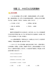 三年高考（2019-2021）政治试题分项汇编——专题11 中华文化与民族精神