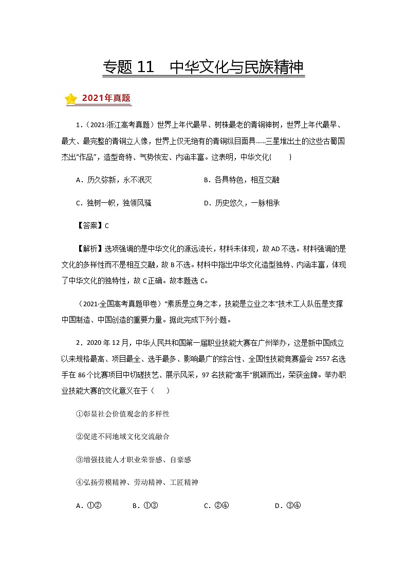 三年高考（2019-2021）政治试题分项汇编——专题11 中华文化与民族精神第1页