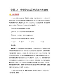 三年高考（2019-2021）政治试题分项汇编——专题14 唯物辩证法的联系观与发展观